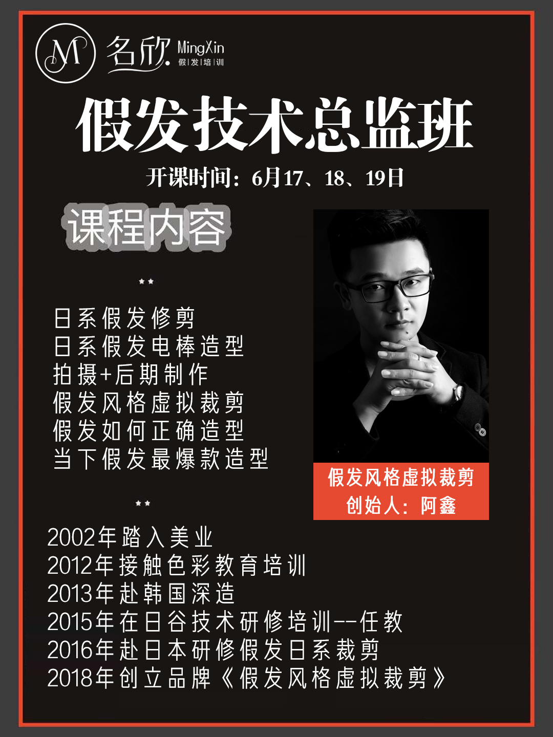 名欣假發培訓--技術總監班 第三十五期 正在報名中